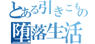 とある引きこもりの堕落生活（）