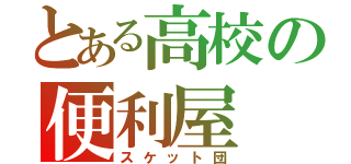 とある高校の便利屋（スケット団）