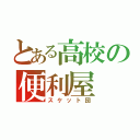 とある高校の便利屋（スケット団）