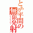 とある平間の無限発射（ピュッピュッピュー）