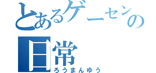 とあるゲーセンの日常（ろうまんゆう）