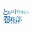 とある中学校の蹴球部（絶対勝つぞ！）