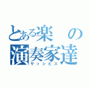 とある楽の演奏家達（サッシビス）