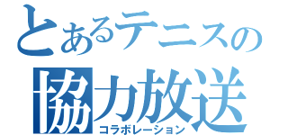 とあるテニスの協力放送（コラボレーション）