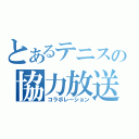 とあるテニスの協力放送（コラボレーション）