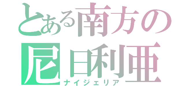 とある南方の尼日利亜（ナイジェリア）