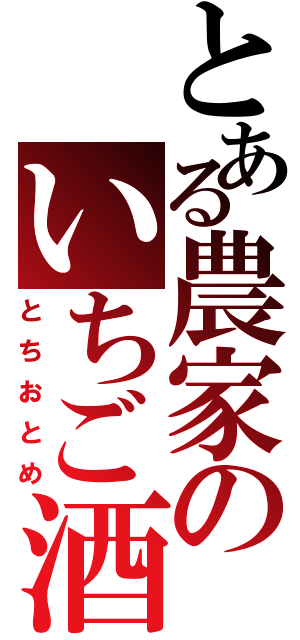 とある農家のいちご酒（とちおとめ）