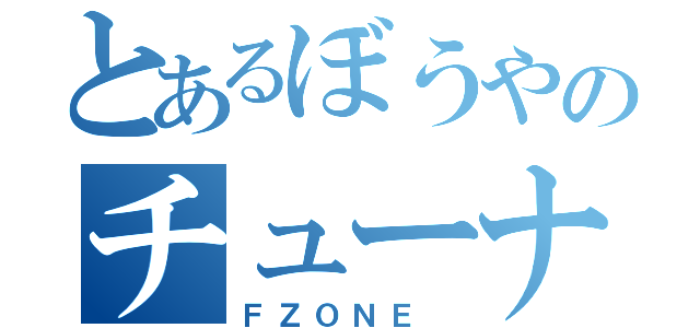 とあるぼうやのチューナー（ＦＺＯＮＥ ）