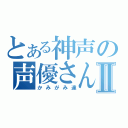 とある神声の声優さんⅡ（かみがみ達）