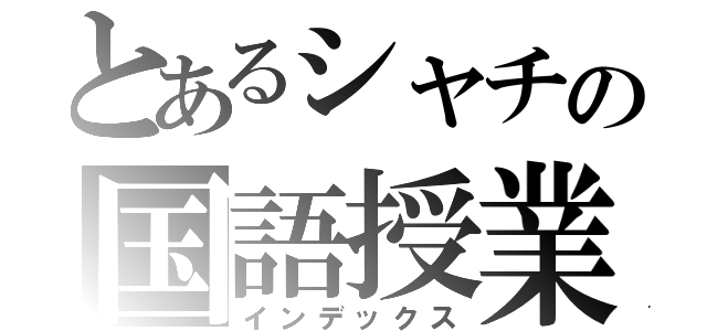 とあるシャチの国語授業（インデックス）