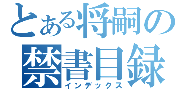 とある将嗣の禁書目録（インデックス）