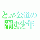 とある公道の滑走少年（チャリドリフター）