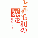 とある毛利の暴走Ⅱ（地球がポーンッ！）