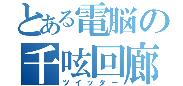 とある電脳の千呟回廊（ツイッター）