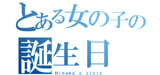 とある女の子の誕生日（Ｈｉｎａｋｏ'ｓ ｓｔｏｒｙ）