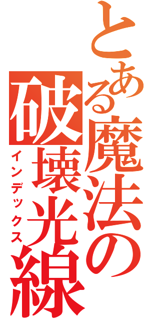 とある魔法の破壊光線（インデックス）