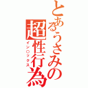 とあるうさみの超性行為（イン○ックス）