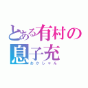 とある有村の息子充（おかしゃん）