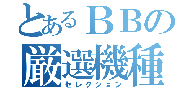 とあるＢＢの厳選機種（セレクション）