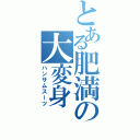 とある肥満の大変身（ハンサムスーツ）