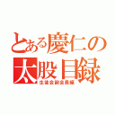 とある慶仁の太股目録（生徒会副会長編）