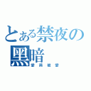 とある禁夜の黑暗（愛與被愛）