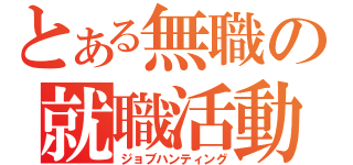 とある無職の就職活動（ジョブハンティング）