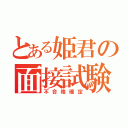 とある姫君の面接試験（不合格確定）