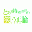 とある特殊部隊の笑う正論（小牧幹久）