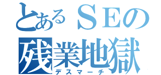 とあるＳＥの残業地獄（デスマーチ）