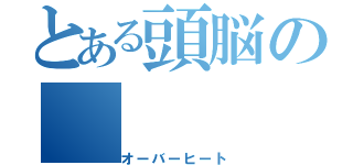 とある頭脳の（オーバーヒート）