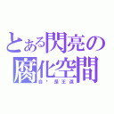 とある閃亮の腐化空間（自嗨是王道）