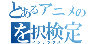 とあるアニメのを択検定（インデックス）