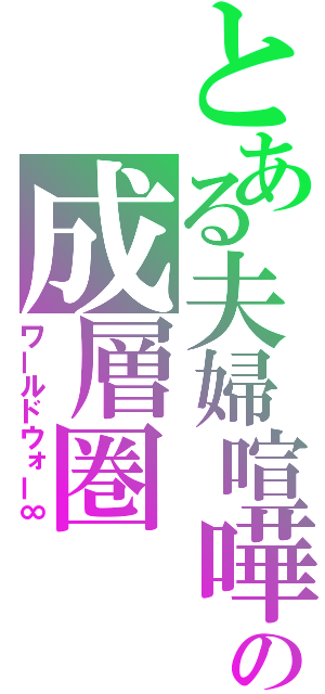 とある夫婦喧嘩の成層圏（ワールドウォー∞）