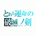 とある運命の破滅ノ剣（不死鳥アッパー）