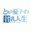 とある憂子の貧乳人生（インデックス）