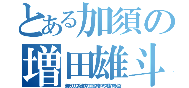 とある加須の増田雄斗（東急５０００系と東武７００００系をゴミクズ扱いする池沼）