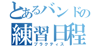 とあるバンドの練習日程（プラクティス）