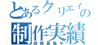 とあるクリエイティブの制作実績（依頼募集中）