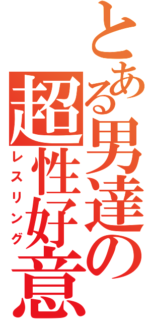 とある男達の超性好意（レスリング）