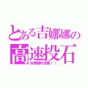 とある吉娜娜の高速投石（吉娜娜的逆襲！！）