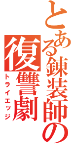 とある錬装師の復讐劇（トライエッジ）