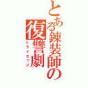 とある錬装師の復讐劇（トライエッジ）