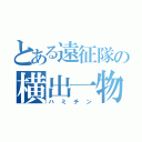 とある遠征隊の横出一物（ハミチン）