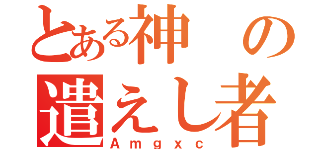 とある神の遣えし者（Ａｍｇｘｃ）