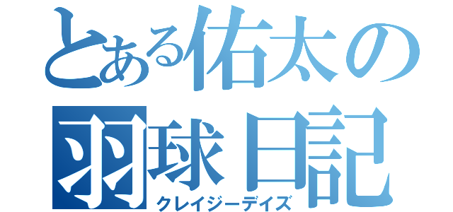 とある佑太の羽球日記（クレイジーデイズ）