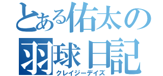 とある佑太の羽球日記（クレイジーデイズ）