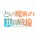 とある魔術の共闘戦線（クロスタッグバトル）