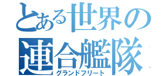 とある世界の連合艦隊（グランドフリート）