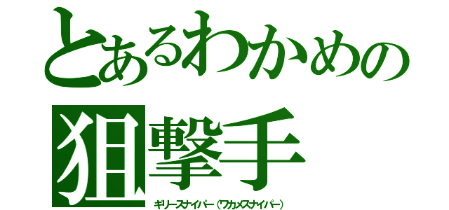 とあるわかめの狙撃手（ギリースナイパー（ワカメスナイパー））